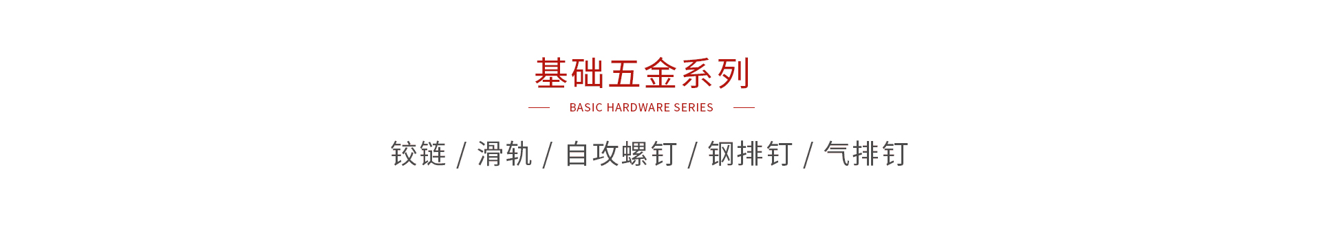 恒峰g22基础五金
