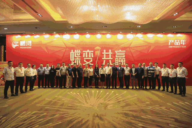 蝶变共赢，，，，，，恒峰g22木业集团2018年全国经销商大会