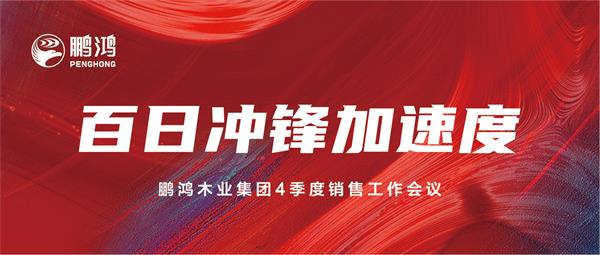 恒峰g22销售工作会助力百日冲锋加速度