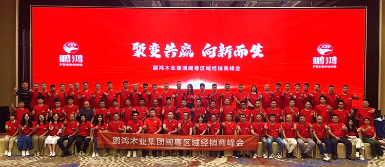 恒峰g22板材闽粤区经销商峰会，，，，，，聚变向上，，，，，，赢战百日