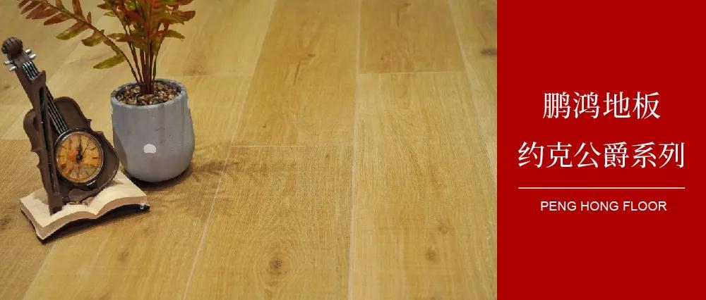 恒峰g22强化地板约克公爵系列——演绎简约与复古