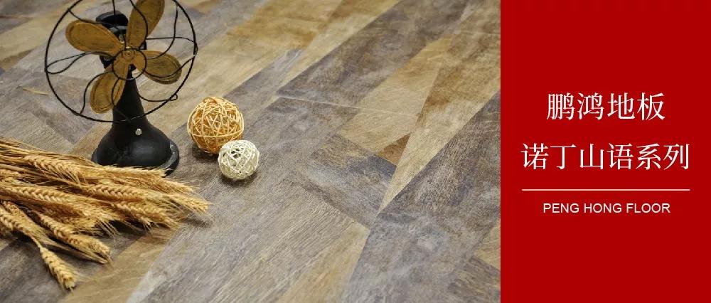 向光而生，，，，，，，亲近生涯的高级感——恒峰g22地板诺丁山语系列