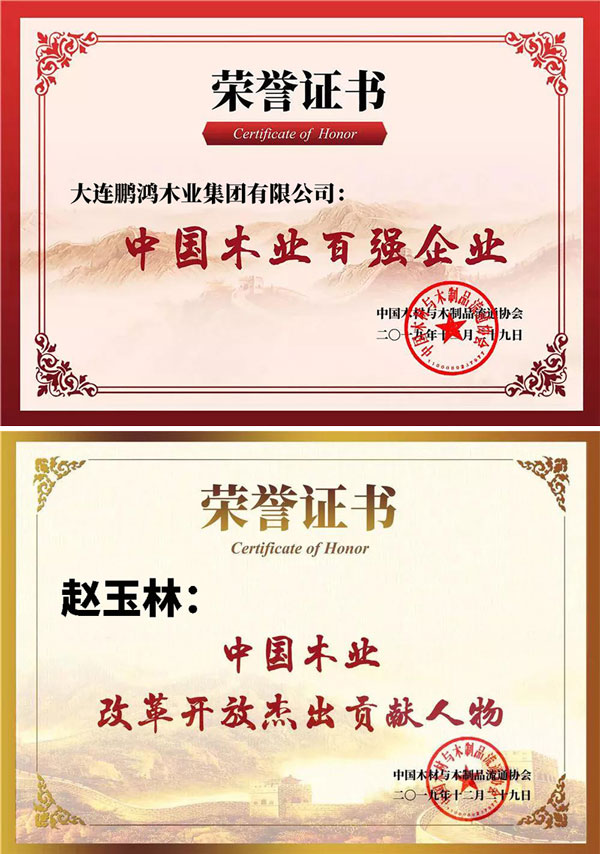 恒峰g22中国木业百强企业证书