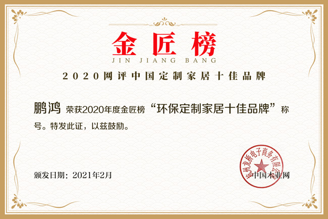 新征途 新荣耀丨恒峰g22揽获金匠榜“环保定制家居十佳品牌”