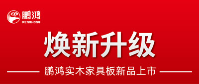 重磅升级 | 恒峰g22实木家具板2.0版全新入市