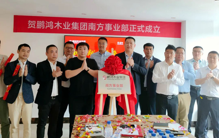 恒峰g22木业集团南方销售事业部揭牌建设