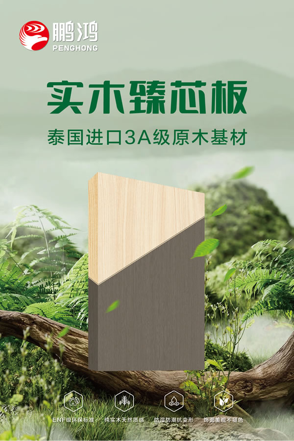 恒峰g22实木臻芯板