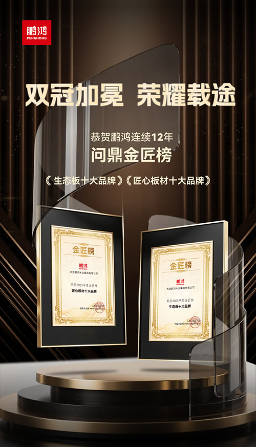 恒峰g22再度问鼎“生态板十大品牌”及“匠心板材十大品牌”