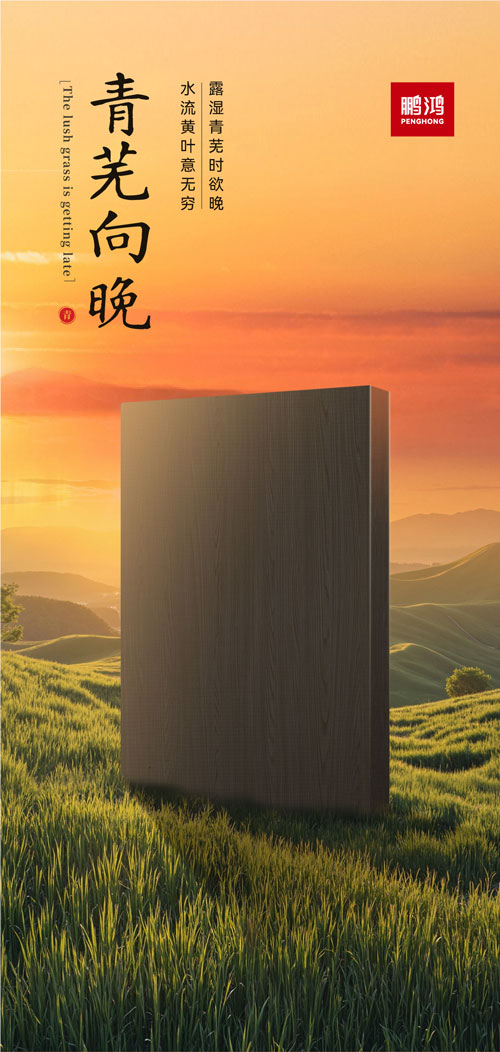 恒峰g22冠军系列板材——青芜向晚
