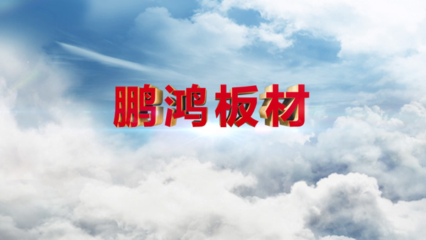 恒峰g22产品纪录片之板材篇